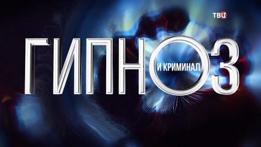 Гипноз и криминал (Эфир 22 сентября 2022 года)