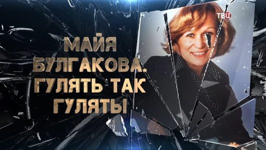 Майя Булгакова. Гулять так гулять (Эфир 27 сентября 2022 года)