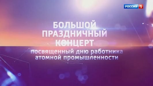 Большой праздничный концерт посвященный дню работника атомной промышленности (Эфир 2 октября 2022 года)