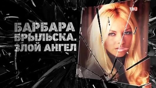 Барбара Брыльска. Злой ангел (Эфир 4 октября 2022 года)
