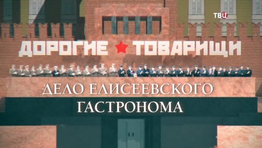 Дорогие товарищи. Дело Елисеевского гастронома (Эфир 13 октября 2022 года)